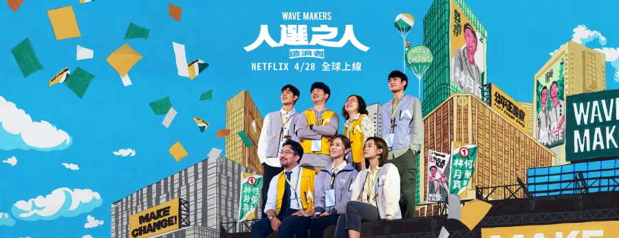 人選之人造浪者
