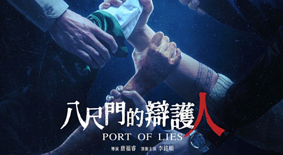 八尺門的辯護人